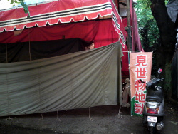 10/07/13 靖国神社みたま祭り見世物小屋