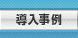 biz-Stream導入事例