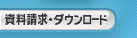 biz-Stream資料請求・ダウンロード