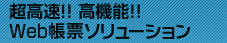 超高速！！高機能！！Web帳票ソリューション