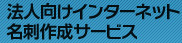 法人向けインターネット名刺作成サービス