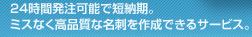 24時間発注可能で短納期。ミスなく高品質な名刺を作成できるサービス。