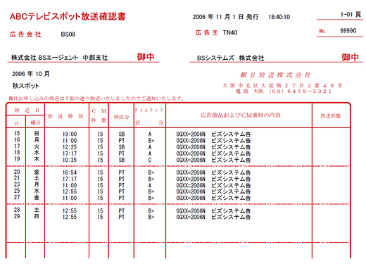 放送確認書