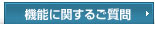 機能に関するご質問