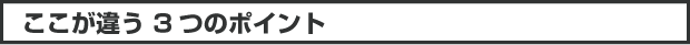 ここが違う3つのポイント
