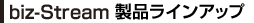 biz-Stream製品ラインアップ