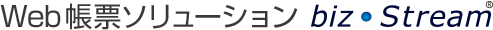 Web帳票ソリューション bizStrem