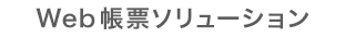Web帳票ソリューション