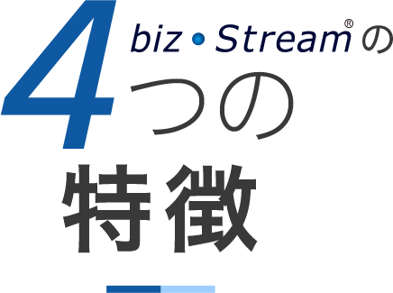 bizStremの4つの特徴