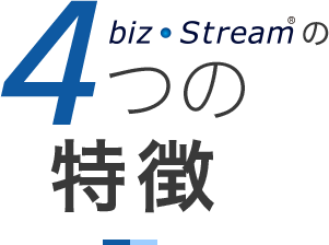bizStremの4つの特徴