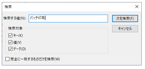 検索ダイアログで、"ダイレクト印刷"または"バッチ印刷"の文字列で検索を行います