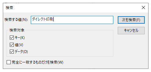 検索ダイアログで、"ダイレクト印刷"または"バッチ印刷"の文字列で検索を行います