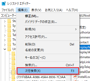 上記に該当するフォルダが見つかるまで、「次を検索(X) F3」を行います