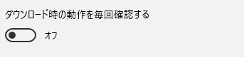 ダウンロードの設定