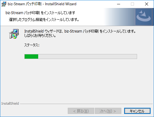 インストール