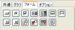 [フォーム]コンポーネントパネル