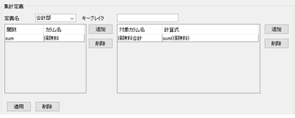 集計定義