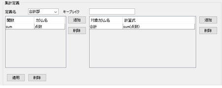 集計定義