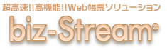 超高速!!高機能!!Web帳票ソリューション biz-Stream