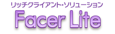 リッチクライアント・ソリューション FacerLite