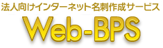 法人向けインターネット名刺作成サービス Web-BPS