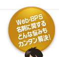 Web-BPS名刺に関するどんな悩みもカンタン解決！