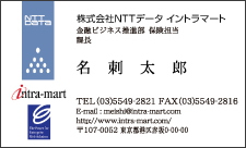 株式会社NTTデータ イントラマート様 名刺イメージ
