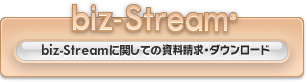 biz-Streamに関しての資料請求・ダウンロード