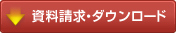 資料請求・ダウンロード