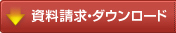 資料請求・ダウンロード