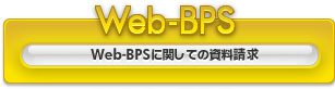 Web-BPSに関しての資料請求