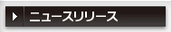 ニュースリリース