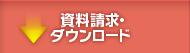 資料請求・ダウンロード