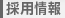 採用情報