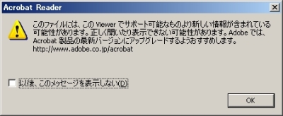 AdobeReaderのバージョンアップを促すダイアログ